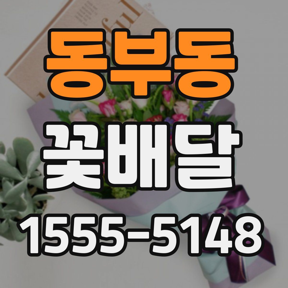 동부동 꽃배달
