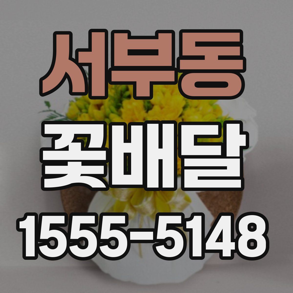 서부동 꽃배달