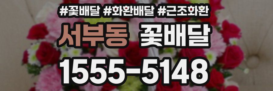 서부동 꽃배달