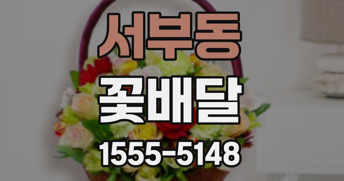 서부동 꽃배달