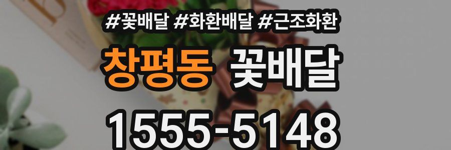 창평동 꽃배달