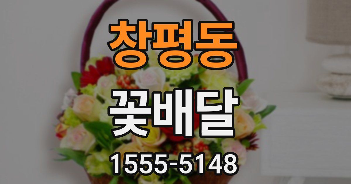 창평동 꽃배달