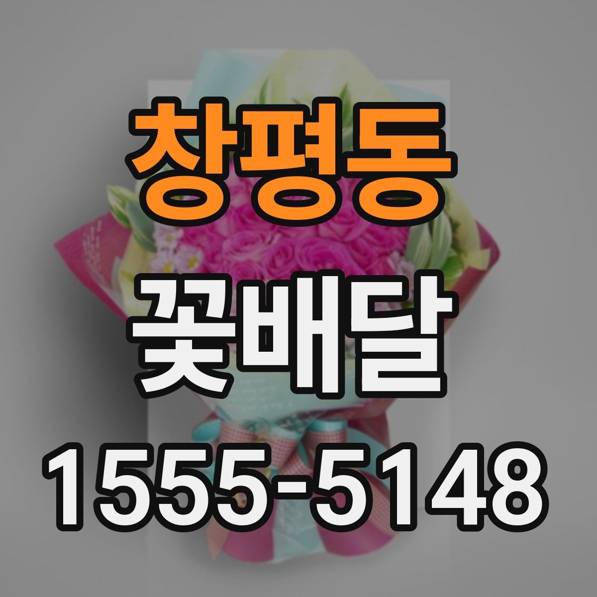 창평동 꽃배달
