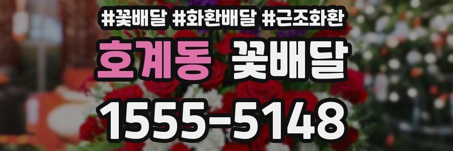 호계동 꽃배달