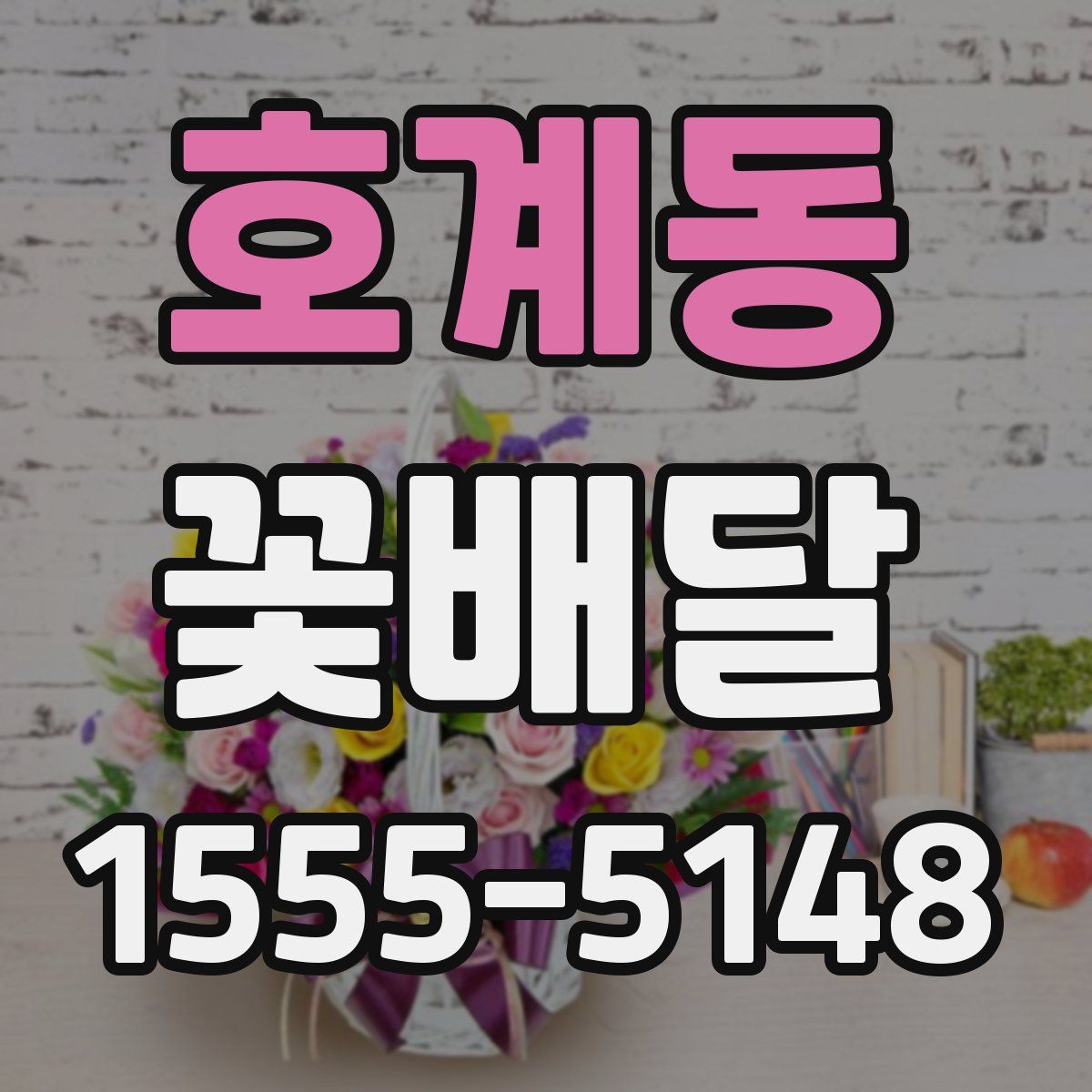 호계동 꽃배달