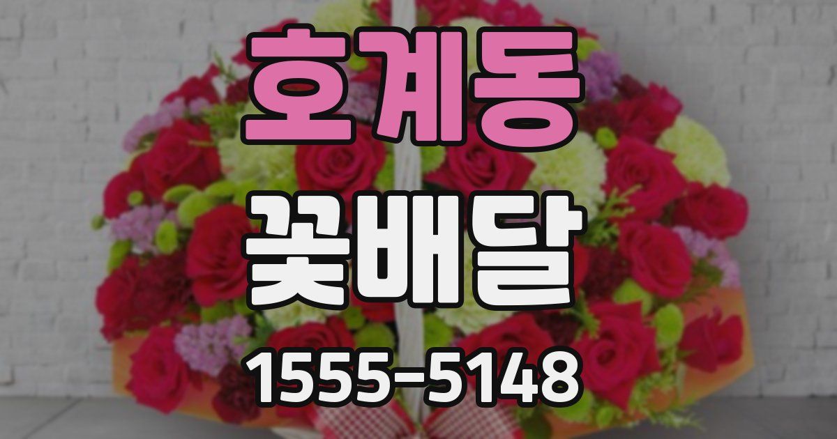 호계동 꽃배달