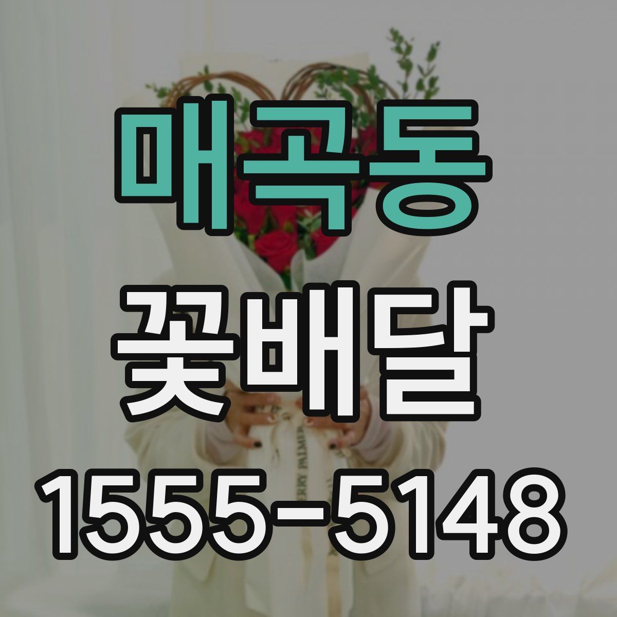 매곡동 꽃배달