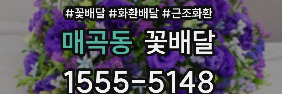 매곡동 꽃배달