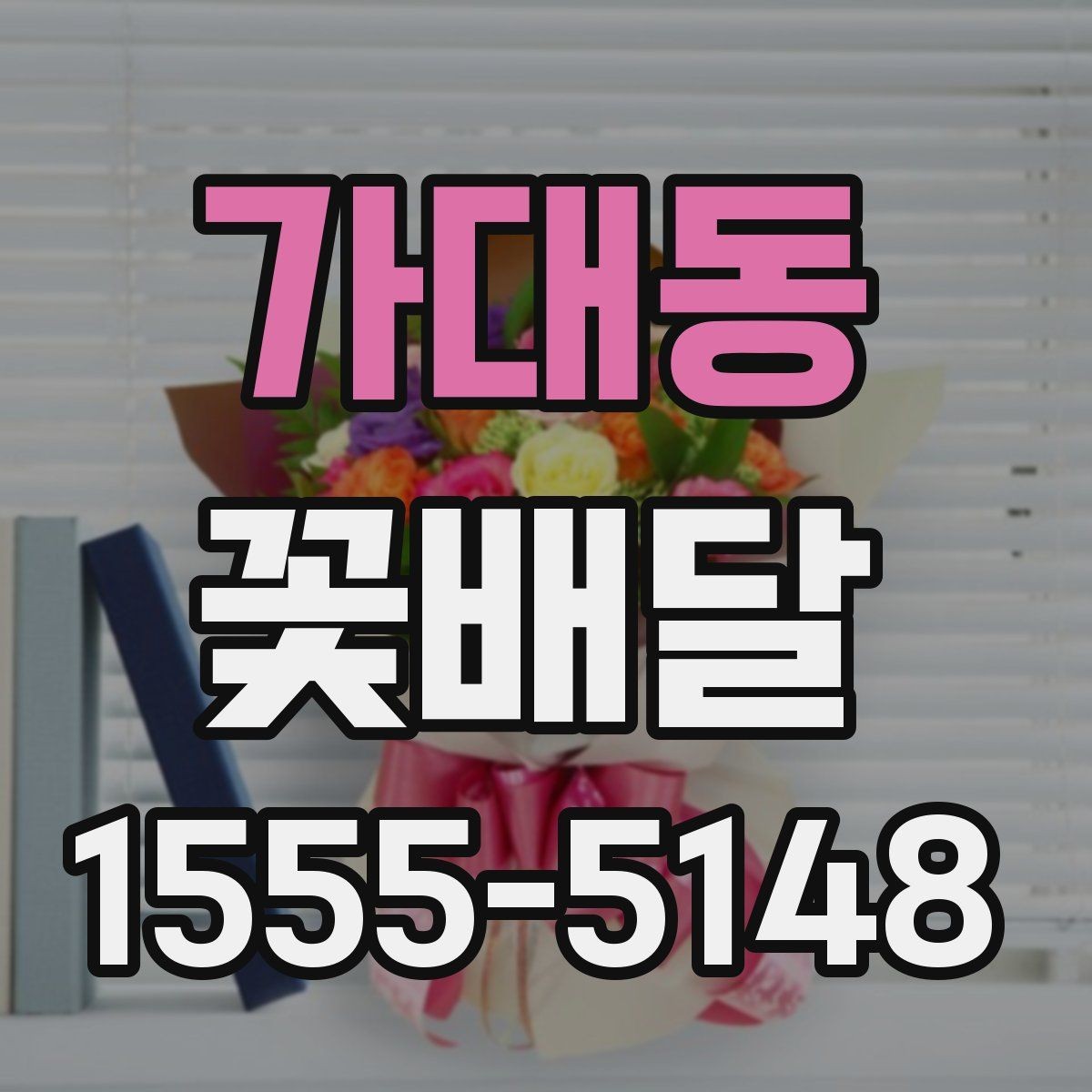가대동 꽃배달 실속 있게 준비하는 예산 관리 방법