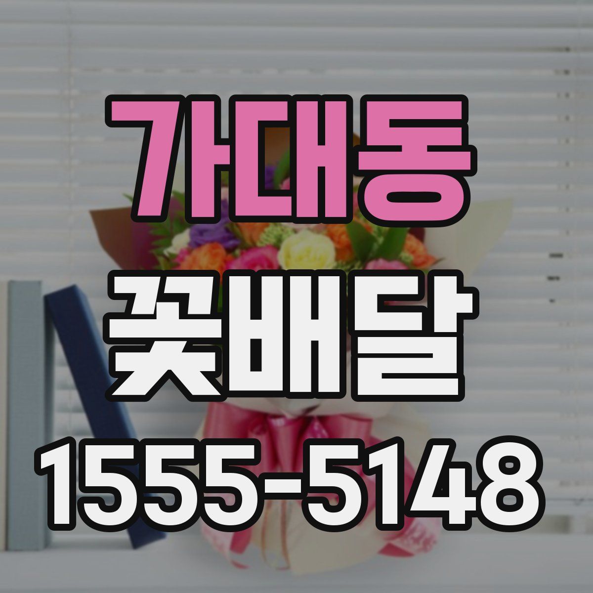 가대동 꽃배달