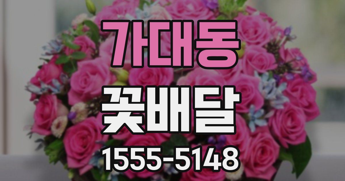 가대동 꽃배달