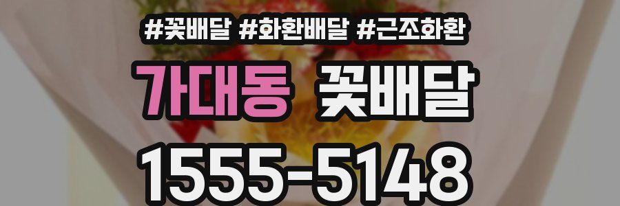 가대동 꽃배달