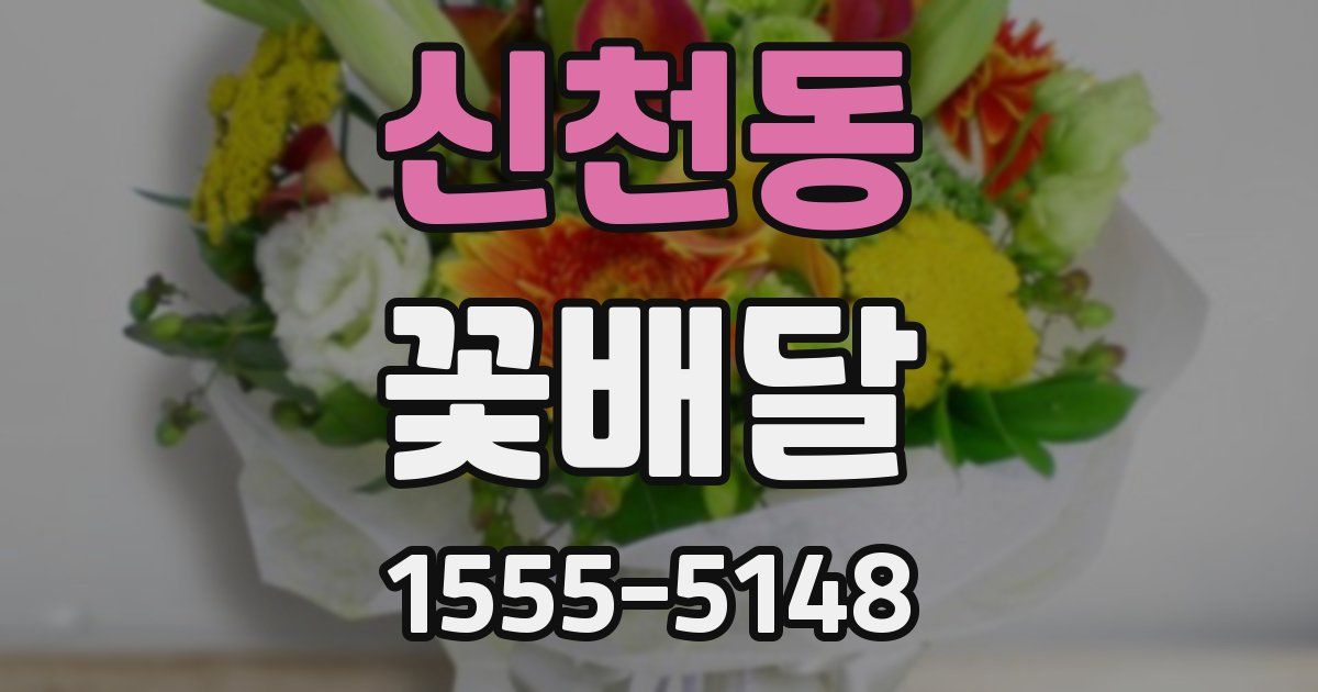 신천동 꽃배달