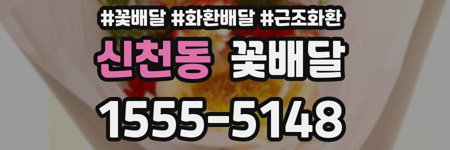 신천동 꽃배달