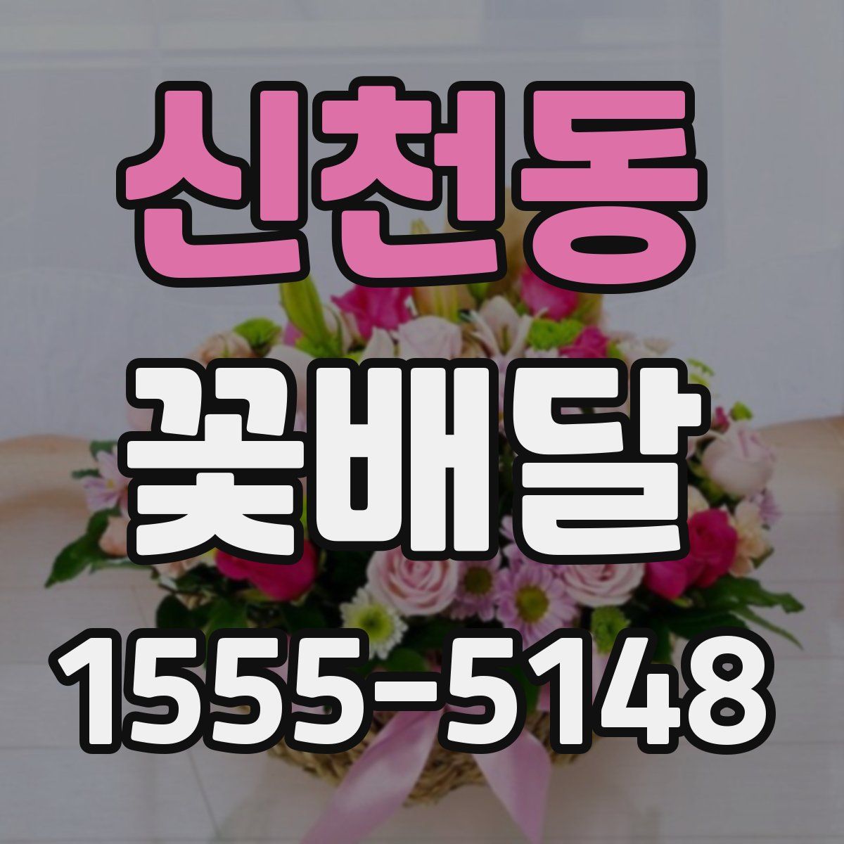 신천동 꽃배달