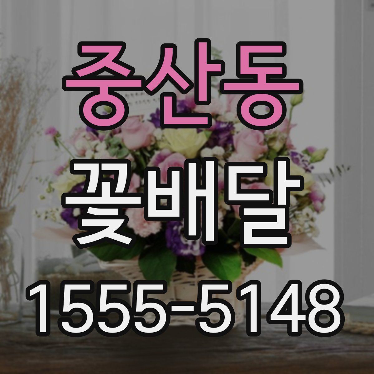 중산동 꽃배달
