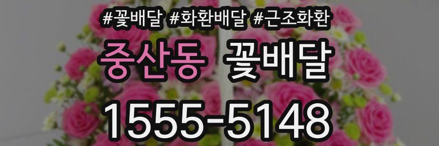 중산동 꽃배달