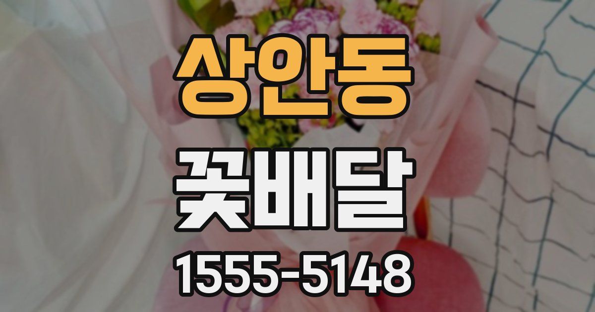 상안동 꽃배달