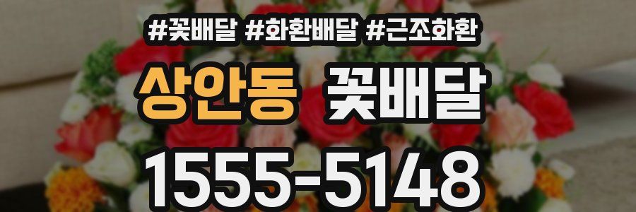 상안동 꽃배달