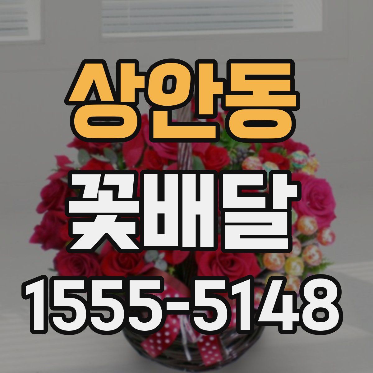 상안동 꽃배달