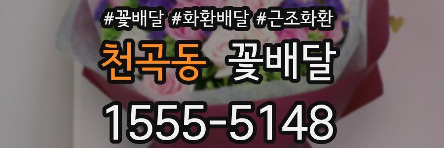 천곡동 꽃배달