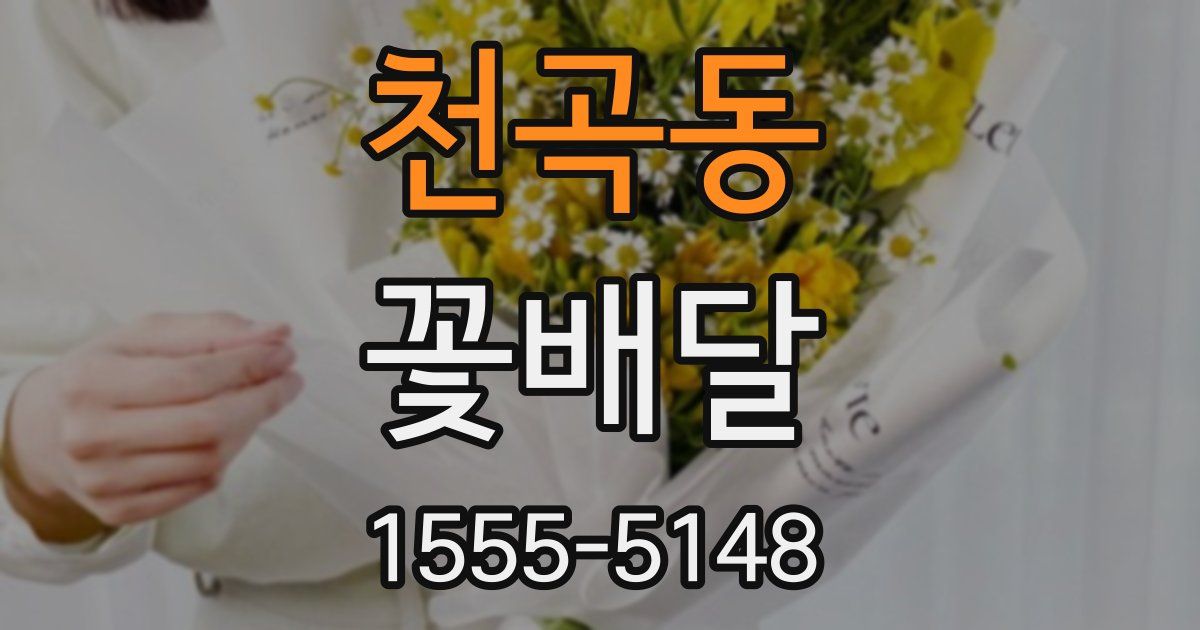 천곡동 꽃배달