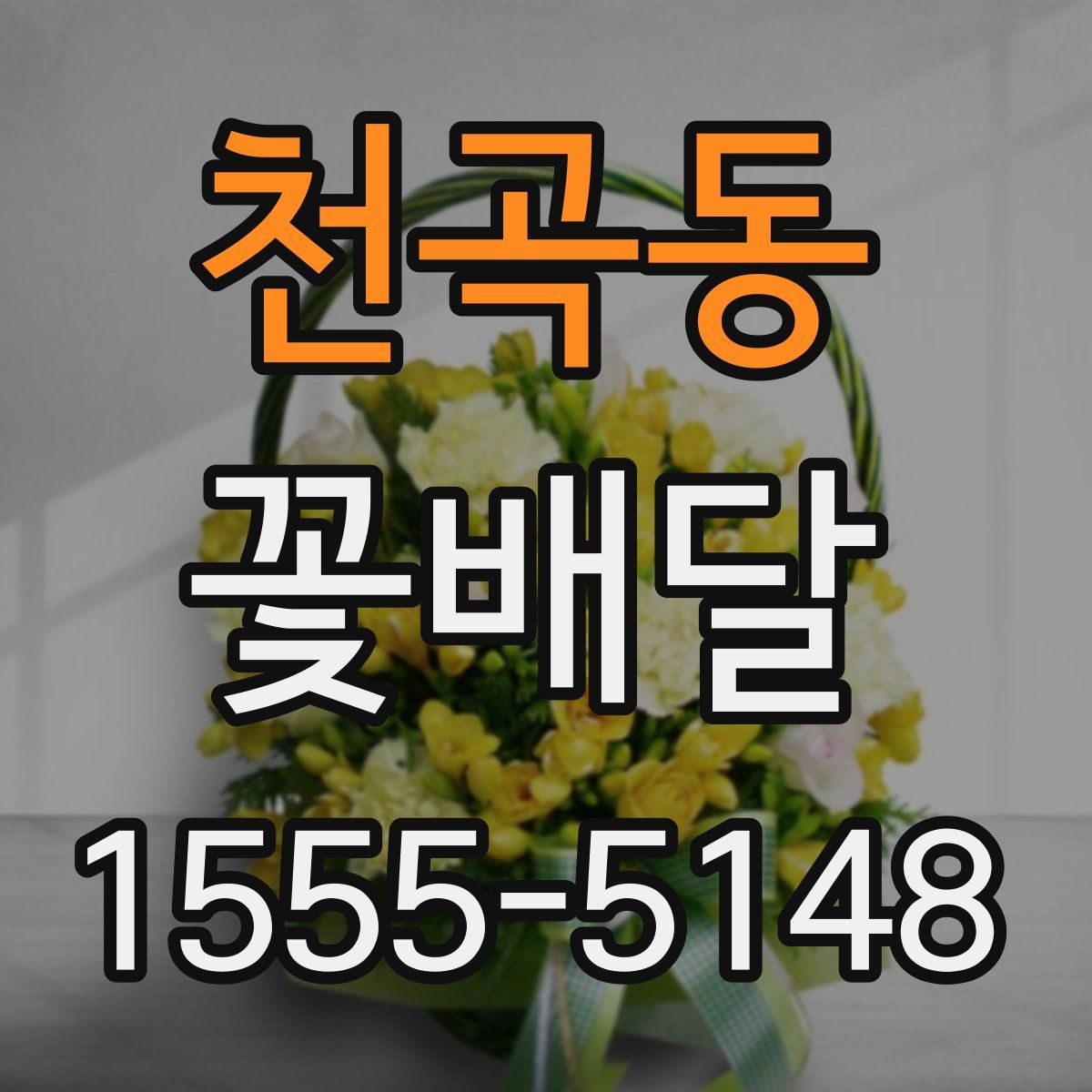 천곡동 꽃배달