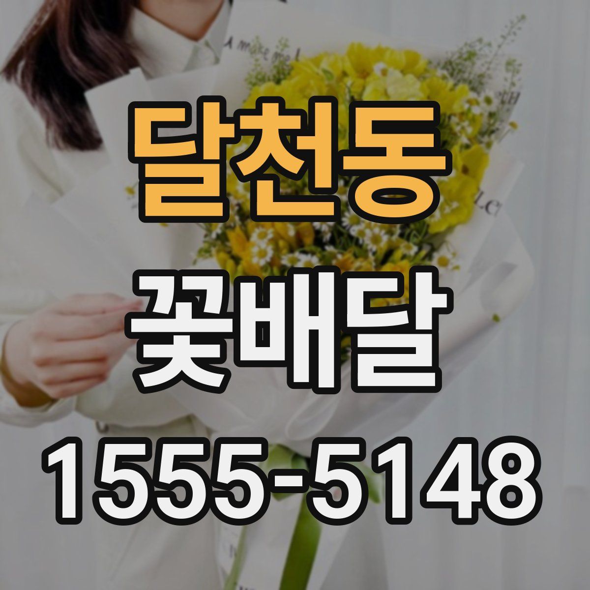 달천동 꽃배달