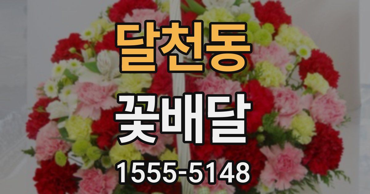 달천동 꽃배달
