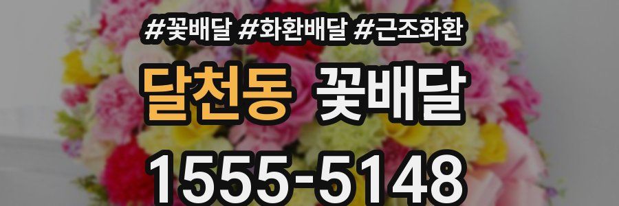달천동 꽃배달