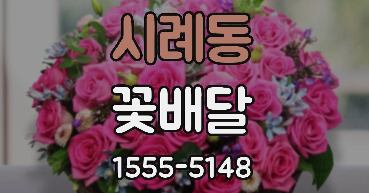시례동 꽃배달