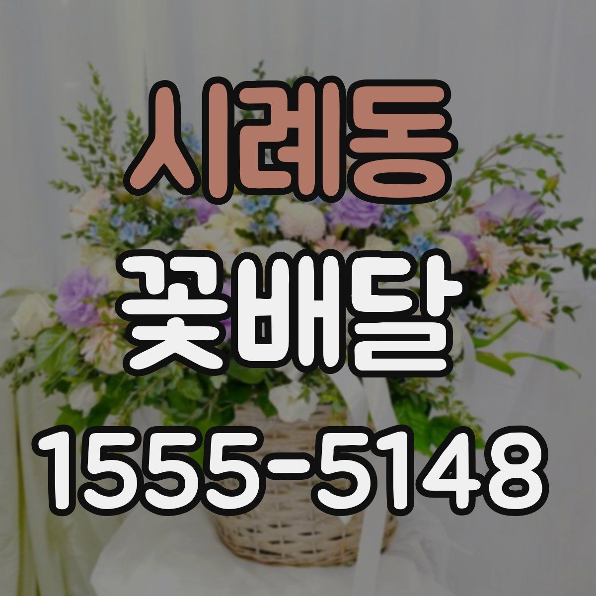 시례동 꽃배달