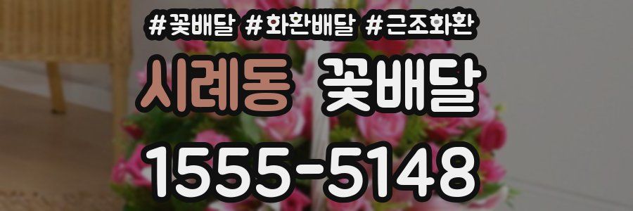 시례동 꽃배달