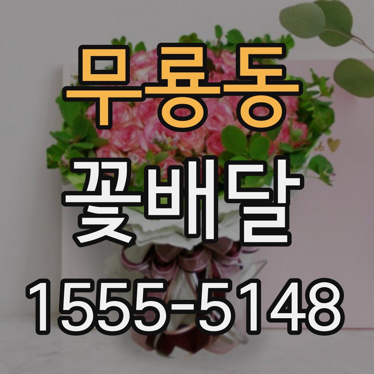 무룡동 꽃배달