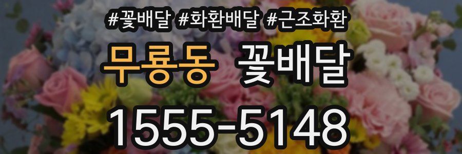 무룡동 꽃배달