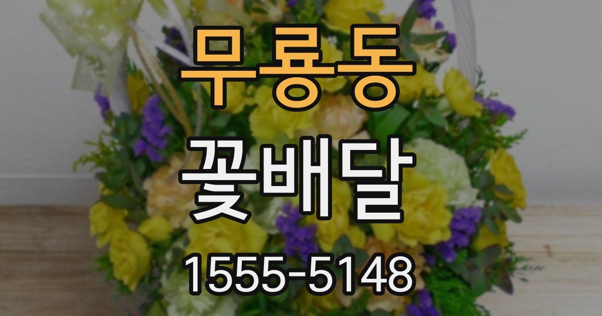 무룡동 꽃배달