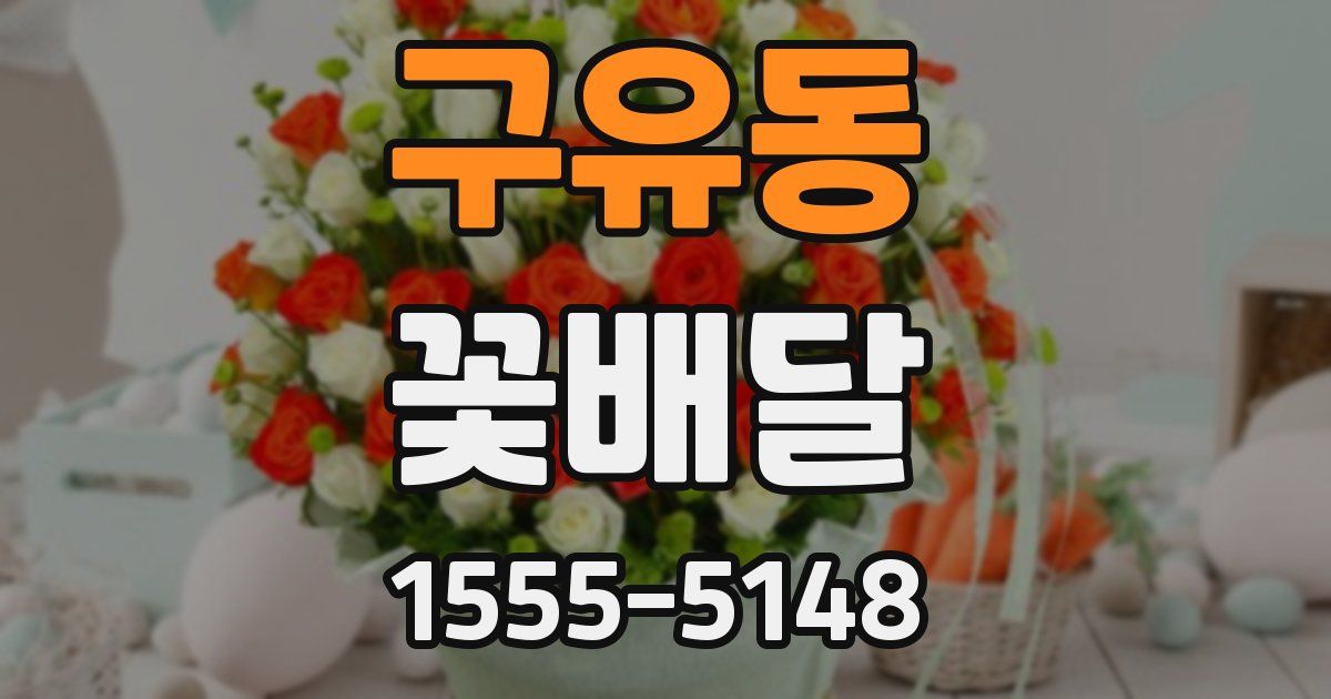 구유동 꽃배달