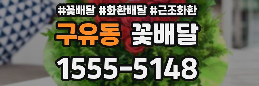 구유동 꽃배달
