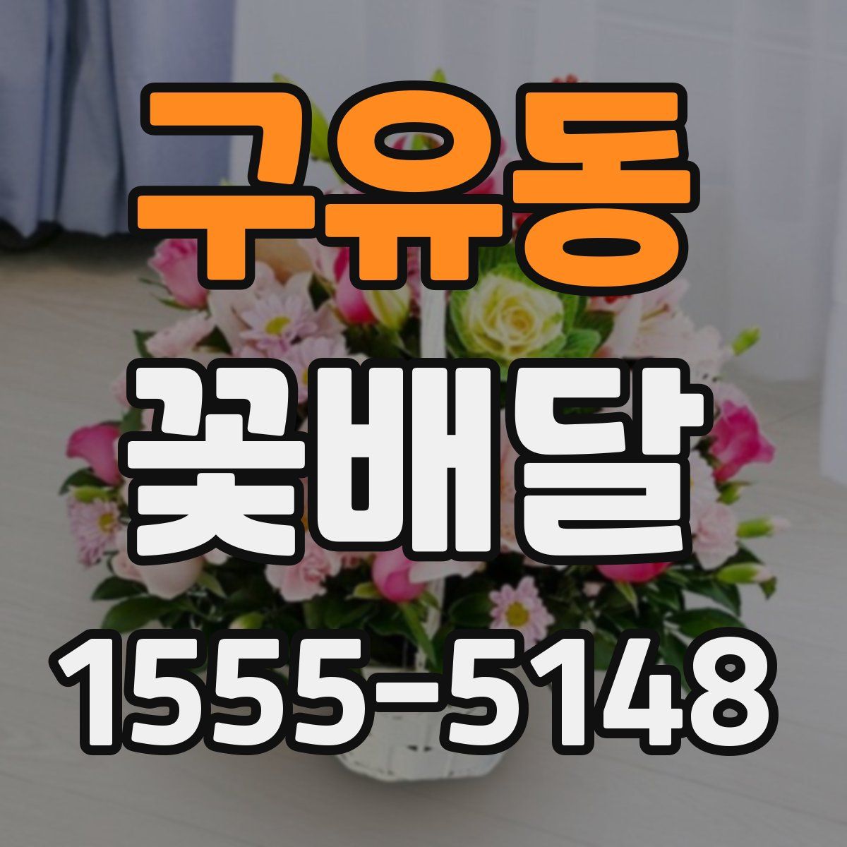 구유동 꽃배달
