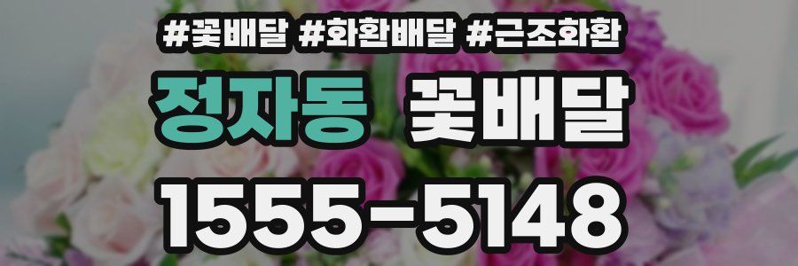 정자동 꽃배달