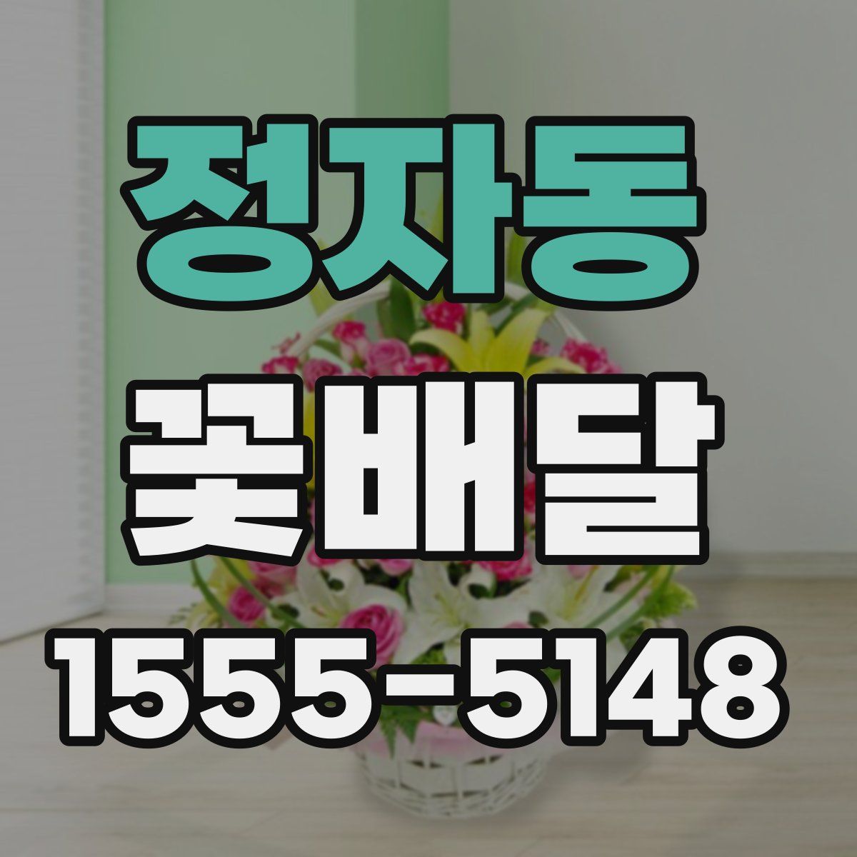정자동 꽃배달