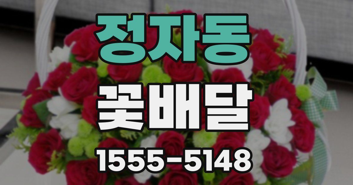 정자동 꽃배달