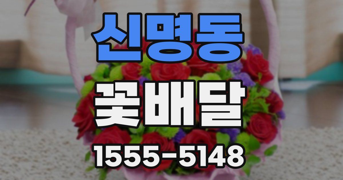 신명동 꽃배달