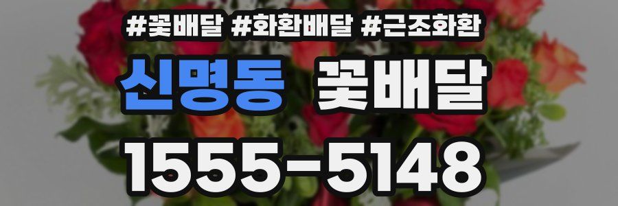 신명동 꽃배달