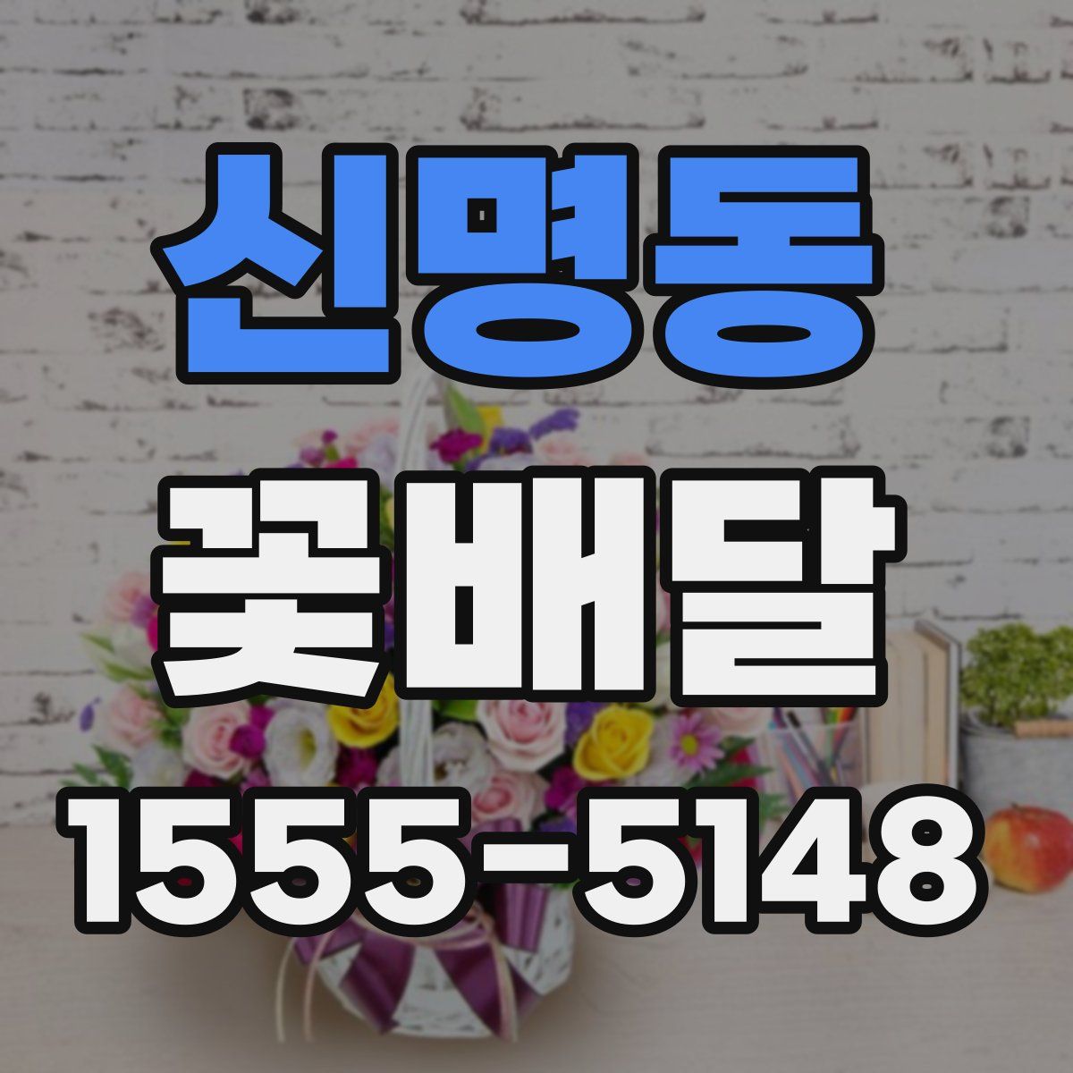 신명동 꽃배달