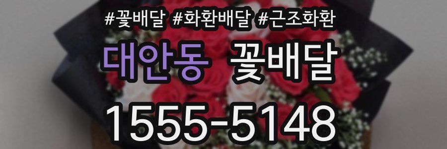 대안동 꽃배달
