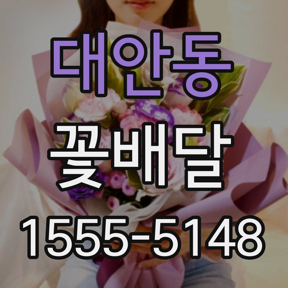 대안동 꽃배달