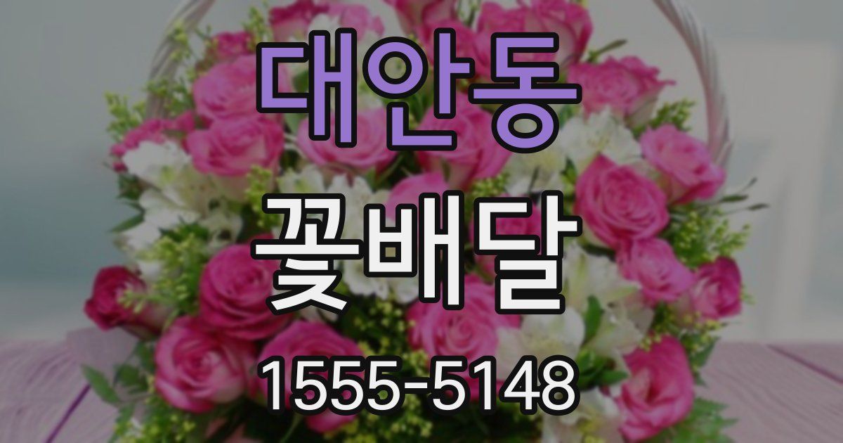 대안동 꽃배달