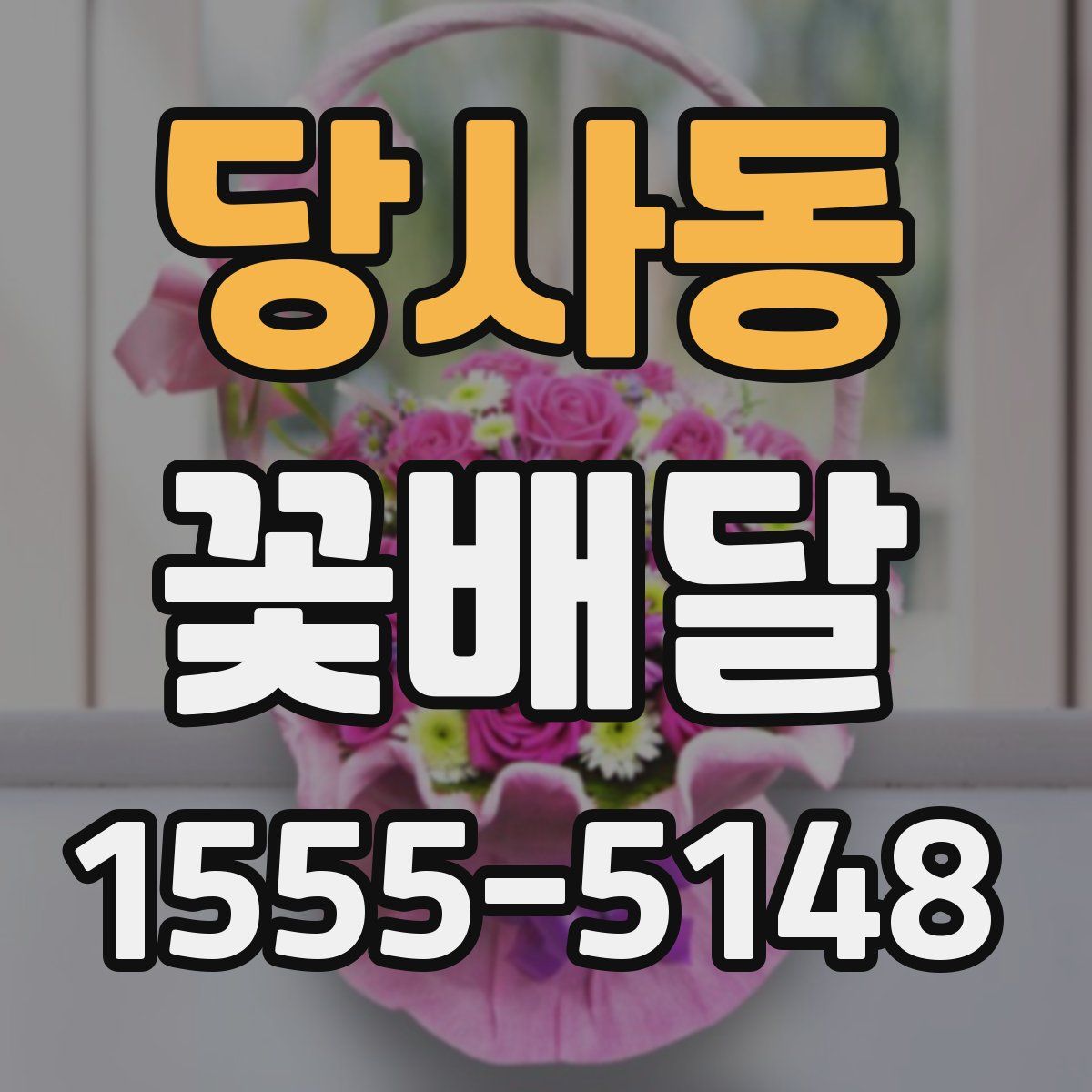 당사동 꽃배달