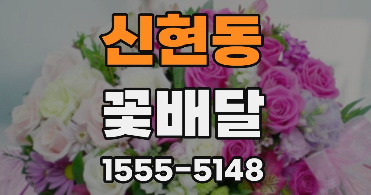신현동 꽃배달